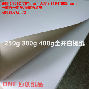 全开灰底白板纸服装打版纸单面白卡纸服装衬板衬衫衬板定制纸板