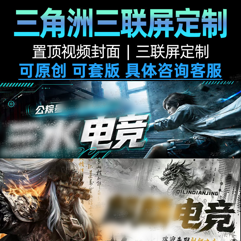 三角洲三联屏定制游戏海报平面设计定制科幻原创套版具体咨询客服