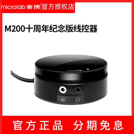 Microlab/麦博M200十周年纪念版音响箱专用线控器 原装专用配件