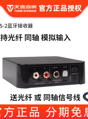 Winner/天逸 BTS-2蓝牙音频适配器APT-X数字5.0无损蓝牙接收器