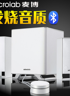 Microlab/麦博 M500BT蓝牙音箱 多媒体2.1低音炮台式白色电脑音响