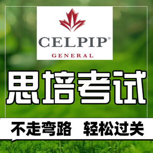 CELPIP思培考试考前培训辅导听力口语真题一对一线上线下保提分
