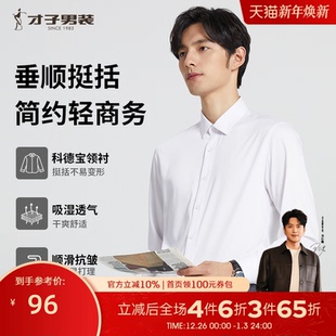 商务长袖 白衬衫 男秋新款 打底修身 才子男装 正装 衬衣 抗菌竹纤维