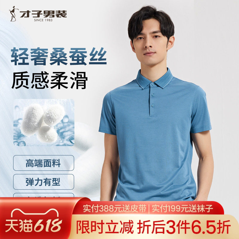 【桑蚕丝】才子男装高端短袖Polo衫男夏新款商务休闲透气翻领T恤
