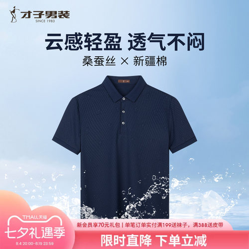 才子桑蚕丝商务休闲POLO衫T恤