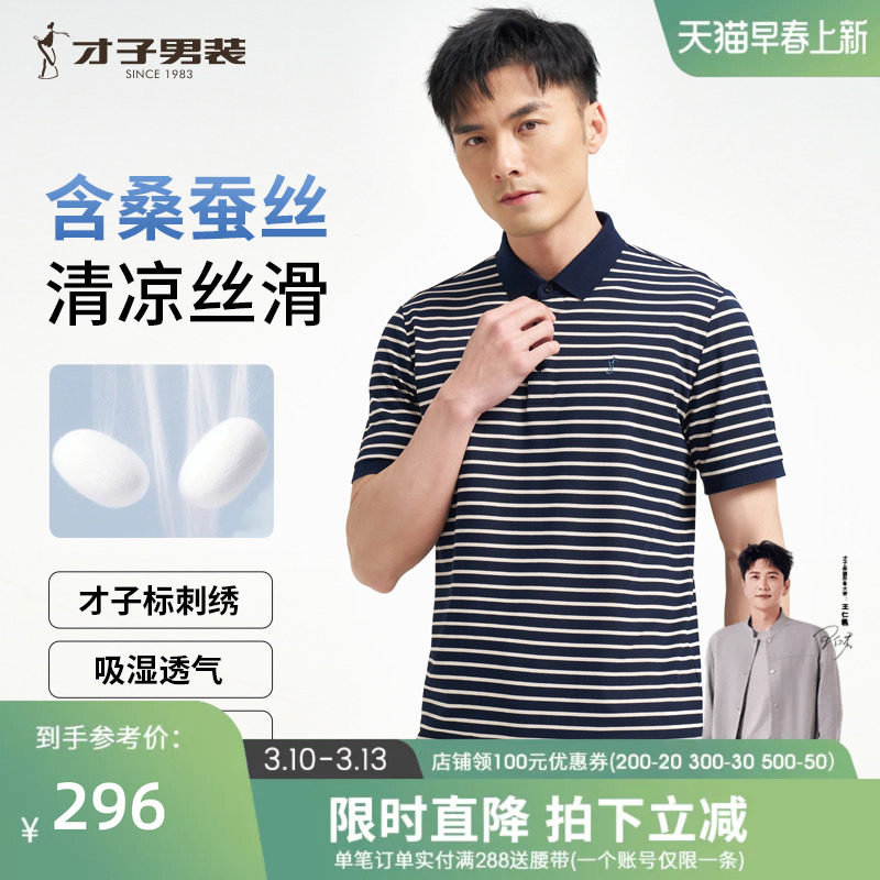 才子男装桑蚕丝翻领POLO衫男士2025夏季新款休闲高端条纹短袖T恤
