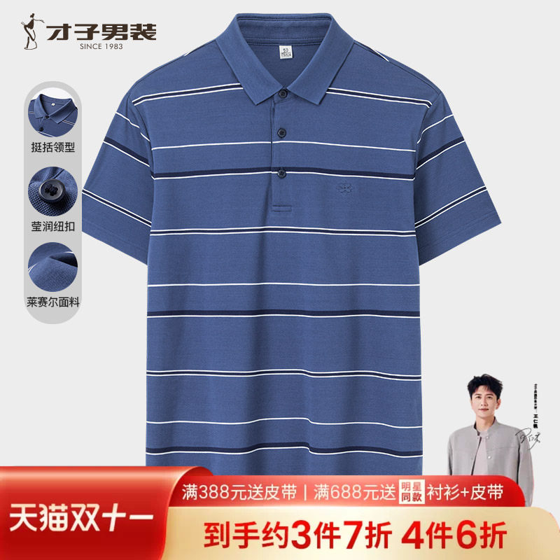 【商场同款】才子男装轻奢高端翻领短袖Polo衫男夏季中年条纹T恤