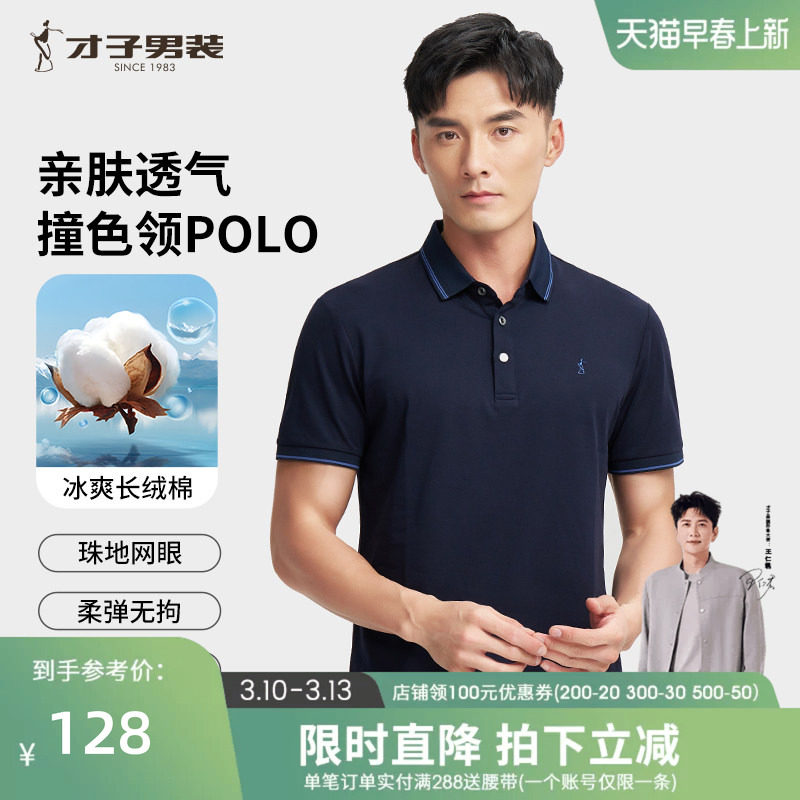 【撞色条纹领】才子男装翻领短袖Polo衫男士夏季新款轻薄透气T恤