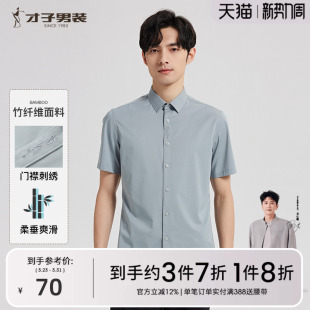 商务短袖 衬衫 易打理修身 竹纤维 衬衣 新款 才子男装 2025夏季 男士