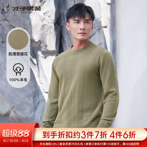才子纯羊毛圆领针织衫男士2026秋季新款打底内搭保暖高端休闲毛衣