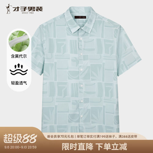 【商场同款】才子男装莫代尔短袖衬衫男2026夏季新款薄款休闲衬衣
