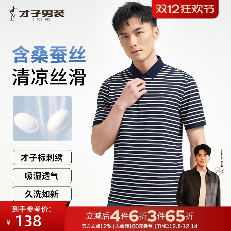 才子男装桑蚕丝翻领POLO衫男士2025夏季新款休闲高端条纹短袖T恤