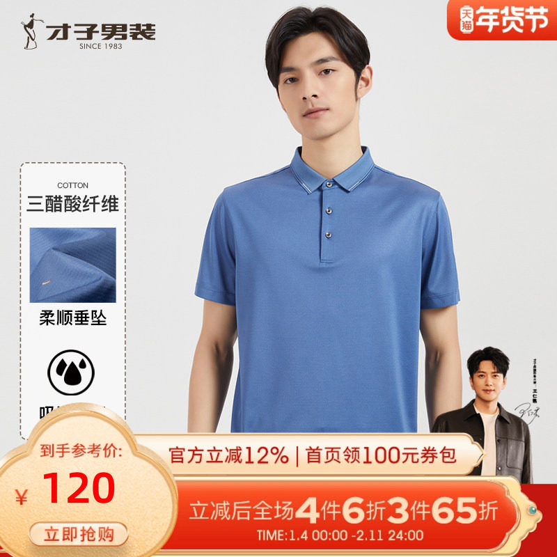 【提花醋酸纤维】才子男装高端翻领Polo衫男2022夏季轻奢短袖T恤,男装,Polo衫,淘宝优惠券,粉丝福利购,淘宝优惠卷