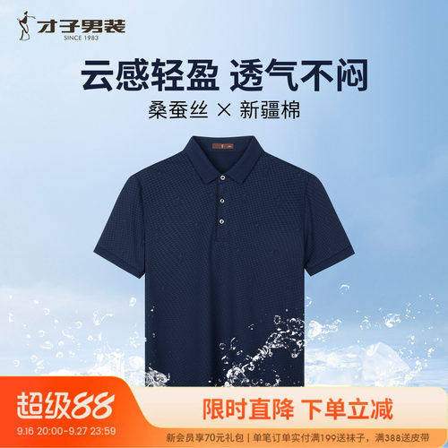 才子桑蚕丝商务休闲POLO衫T恤