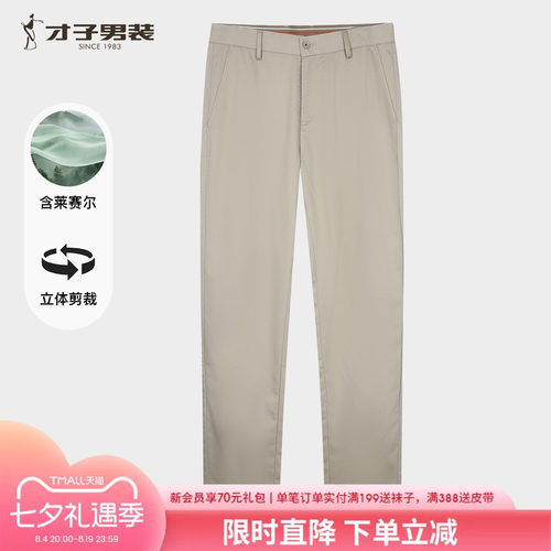 才子男莱赛尔薄款弹力修身休闲裤