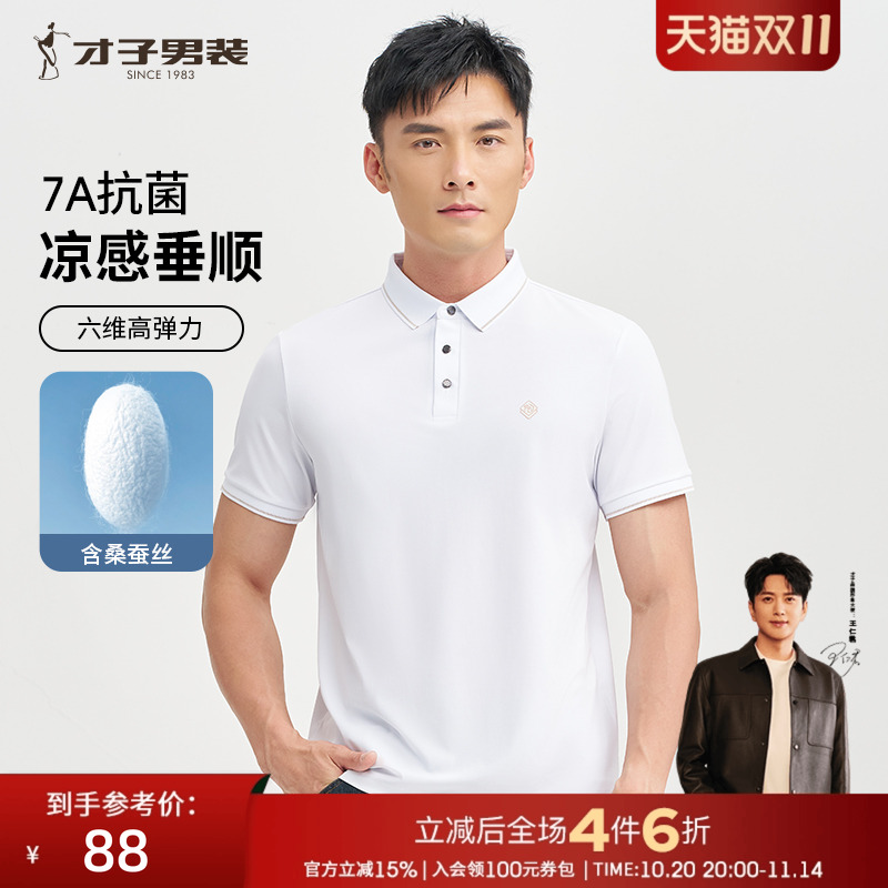 才子7A抗菌桑蚕丝POLO衫短袖男2025夏季新款透气商务休闲白色T恤
