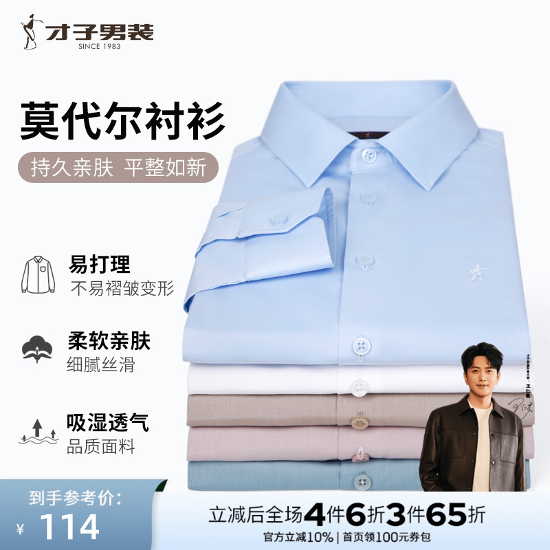 才子男装莫代尔白色长袖衬衫男2025春秋修身商务休闲正装品牌衬衣