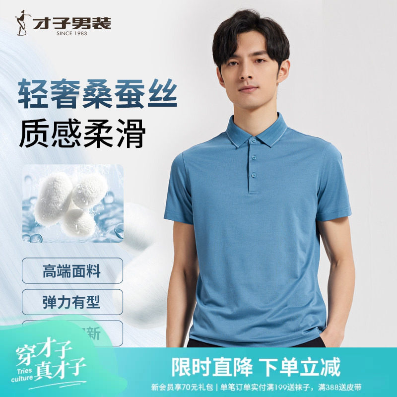 才子桑蚕丝翻领短袖Polo衫
