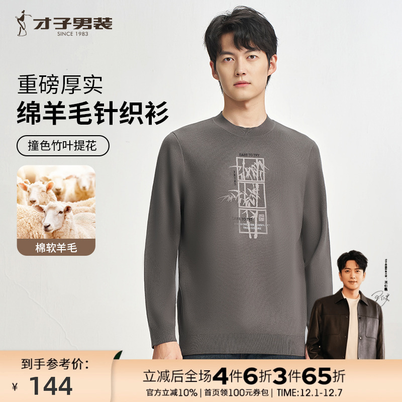 才子男装羊毛针织衫男2025春秋新款打底内搭提花圆领套头休闲毛衣