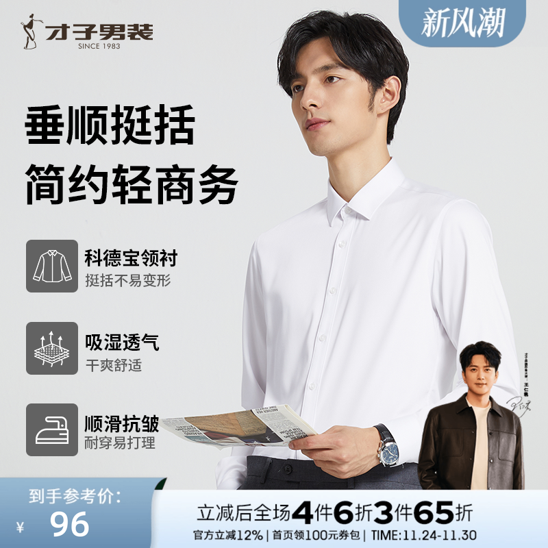 才子长袖商务正装衬衫抗皱竹纤维