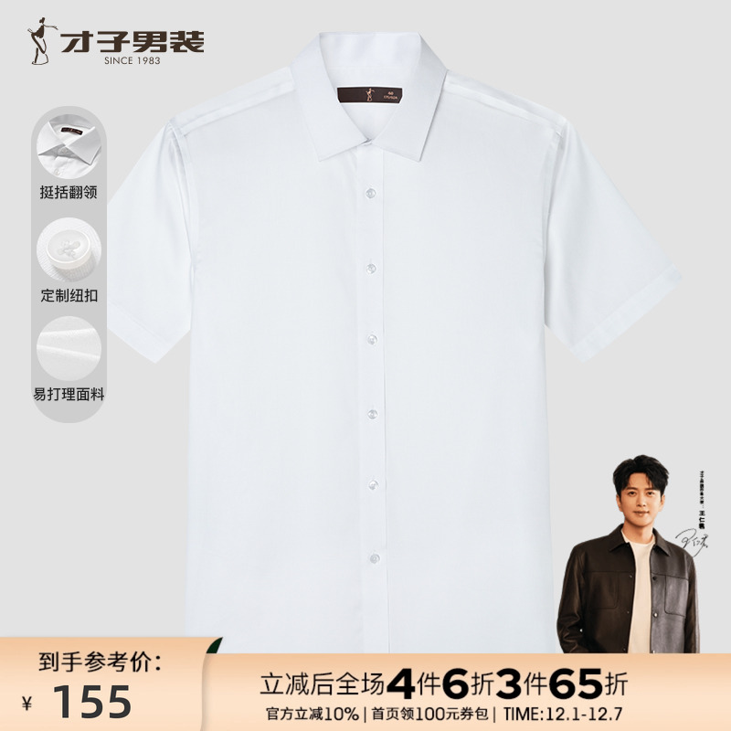 正装短袖才子柔软亲肤休闲轻商务