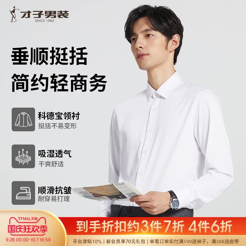 才子长袖商务正装衬衫抗皱竹纤维