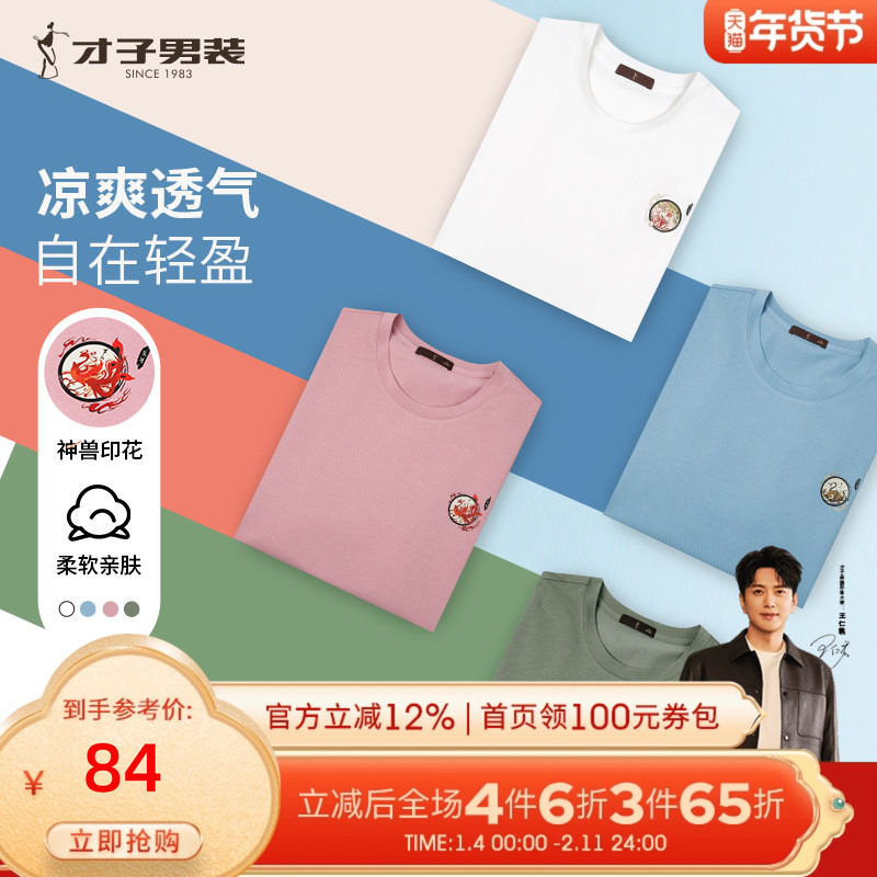 【四象神兽】才子国潮圆领短袖T恤男2025夏季新款透气中国风上衣,男装,T恤,淘宝优惠券,粉丝福利购,淘宝优惠卷