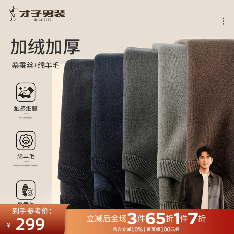 才子男装加绒加厚羊毛针织衫男2025秋冬新款修身打底内搭圆领毛衣