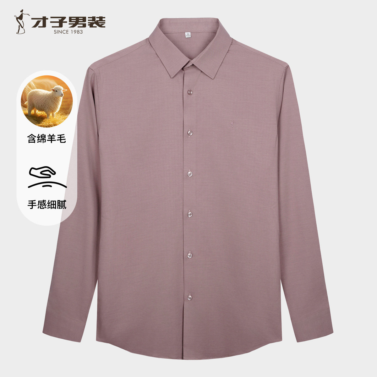 才子男装羊毛长袖衬衫男2026春秋季新款轻奢修身刺绣商务休闲衬衣