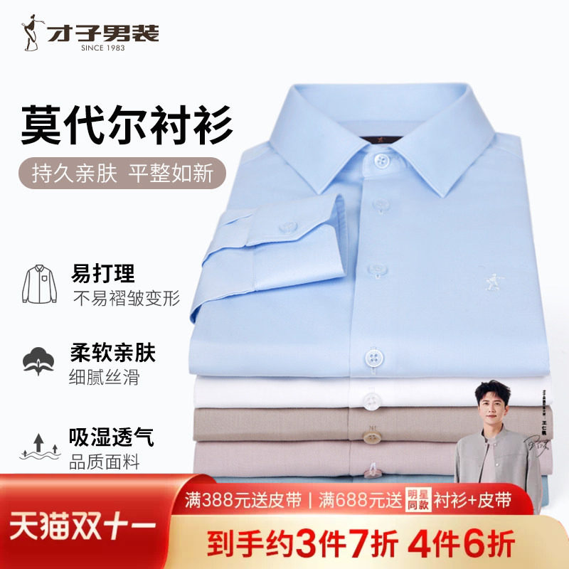 才子男装莫代尔白色长袖衬衫男2026春秋修身商务休闲正装品牌衬衣