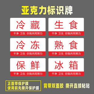 冷藏冷冻生食熟食亚克力标识牌保鲜柜仓库留样冰箱荤素成品解冻区