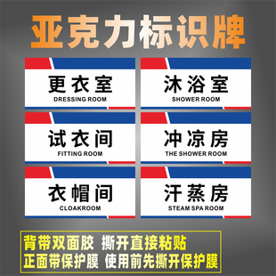 冲凉房汗蒸房亚克力标识牌宿舍盥洗室沐浴室更衣室储物衣帽化妆间