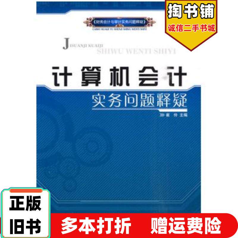 正版旧书计算机会计实务问题释疑崔伶主编经济管理出版社9787509606018