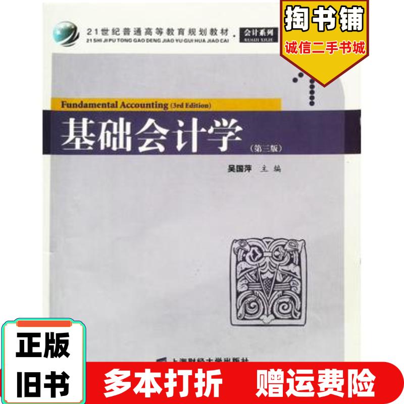 正版旧书基础会计学第三版吴国萍主编上海财经大学出版社9787564210496