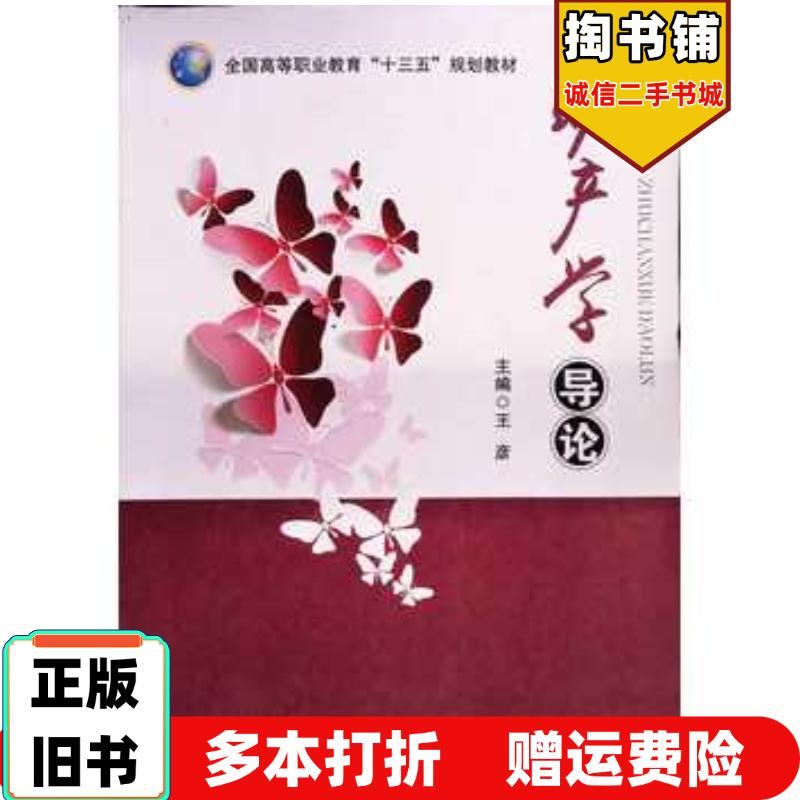 正版旧书助产学导论王彦编著湖北科学技术出版社9787535295699