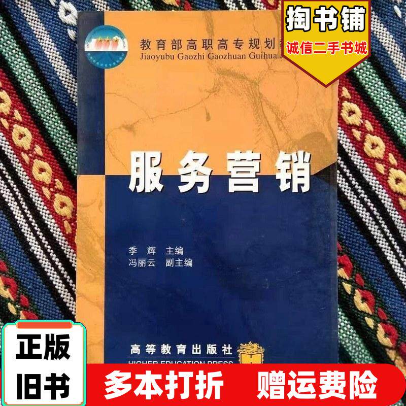 正版旧书服务营销季辉高等教育出版社9787040098983