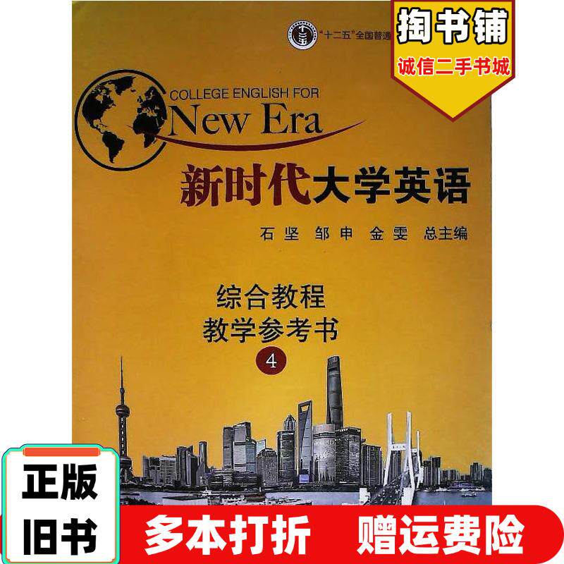 正版旧书新时代大学英语综合教程教学参考书4石坚南京大学出版社9787305203596