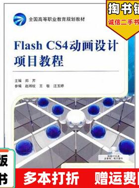 正版旧书FlashCS4动画设计项目教程郑芹主编机械工业出版社9787111355144