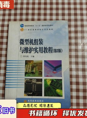 正版旧书微型机组装与维护实用教程第2版佟伟光高等教育出版社9787040220810