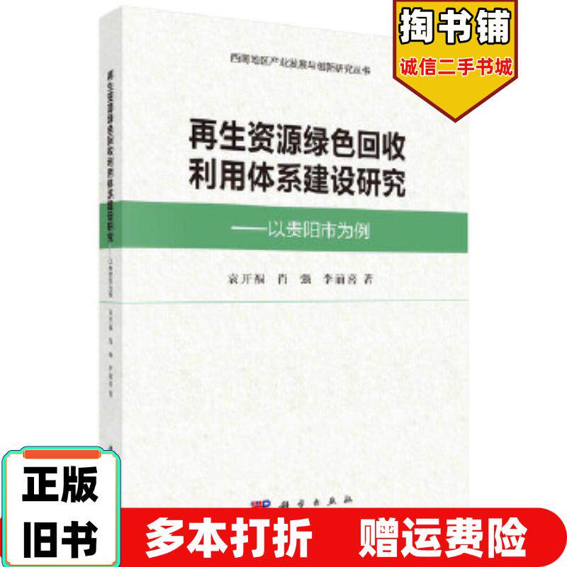 正版旧书再生资源绿色回收利用体系建设研究袁开福肖强李前喜科学出版社9787030417114