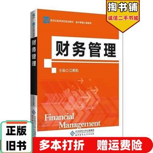 正版旧书财务管理江希和北京师范大学出版社9787303239436