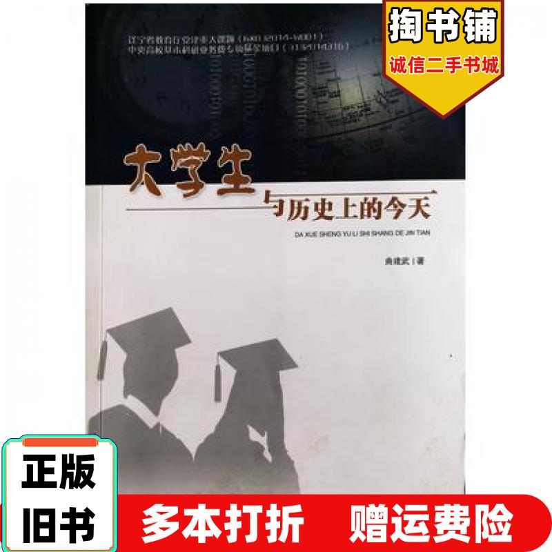 正版旧书大学生与历史上的今天曲建武著辽宁教育电子音像出版社9787830072568