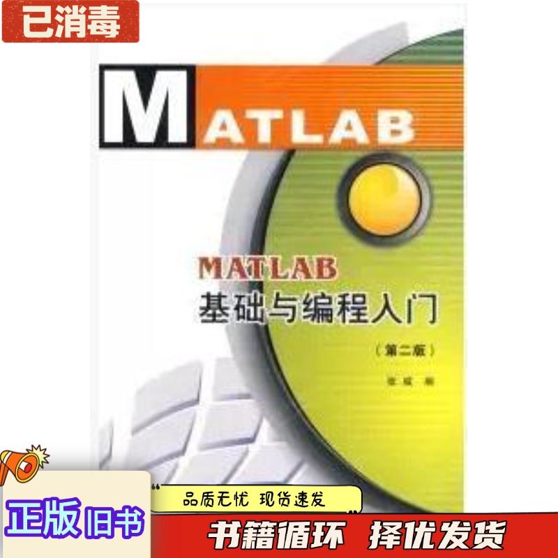 正版旧书MATLAB基础与编程入门第二版张威西安电子科技大学出版社9787560613307