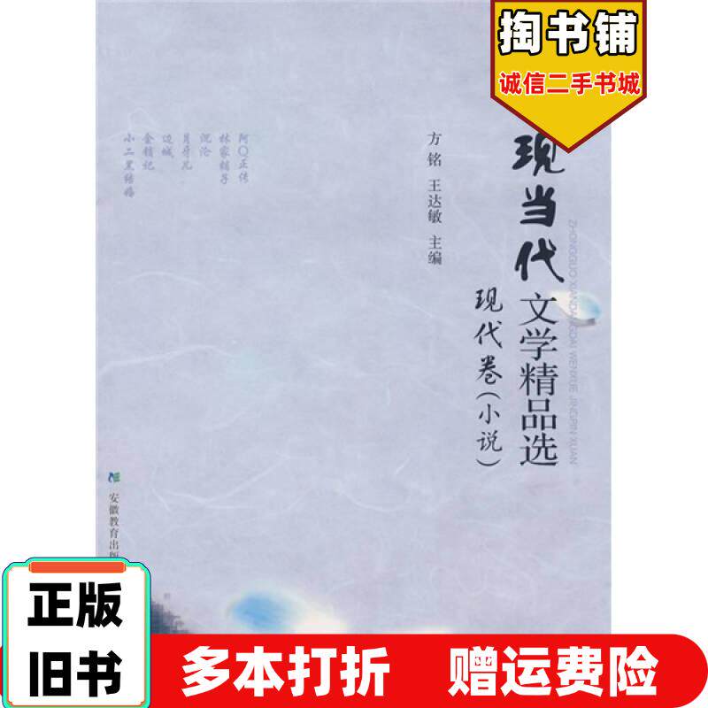 正版旧书中国现当代文学精品选现代卷方铭王达敏主编安徽教育出版社9787533649548