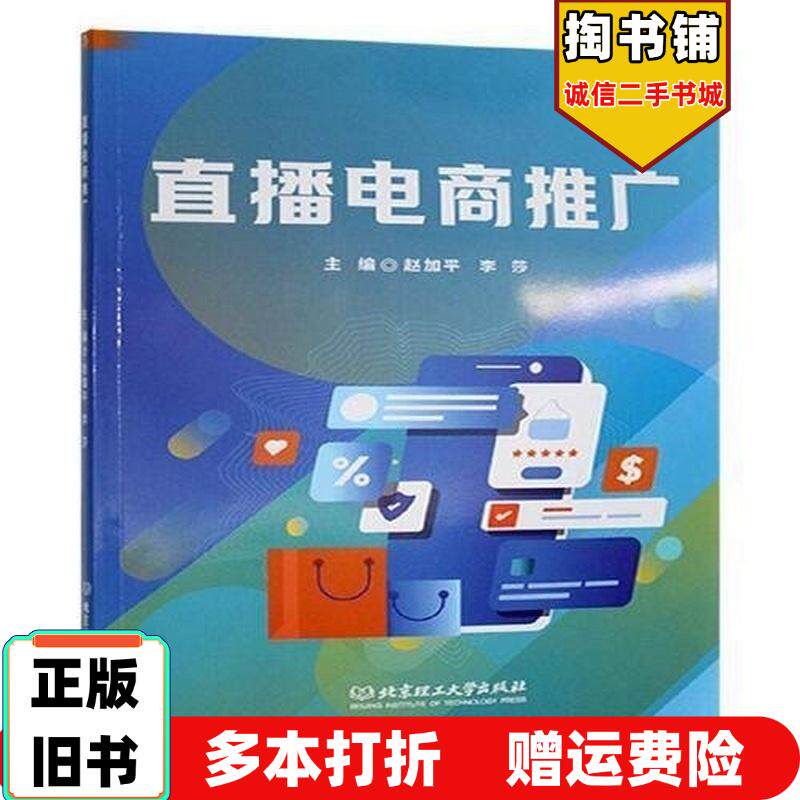 正版旧书直播电商推广赵加平李莎北京理工大学出版社9787576347135