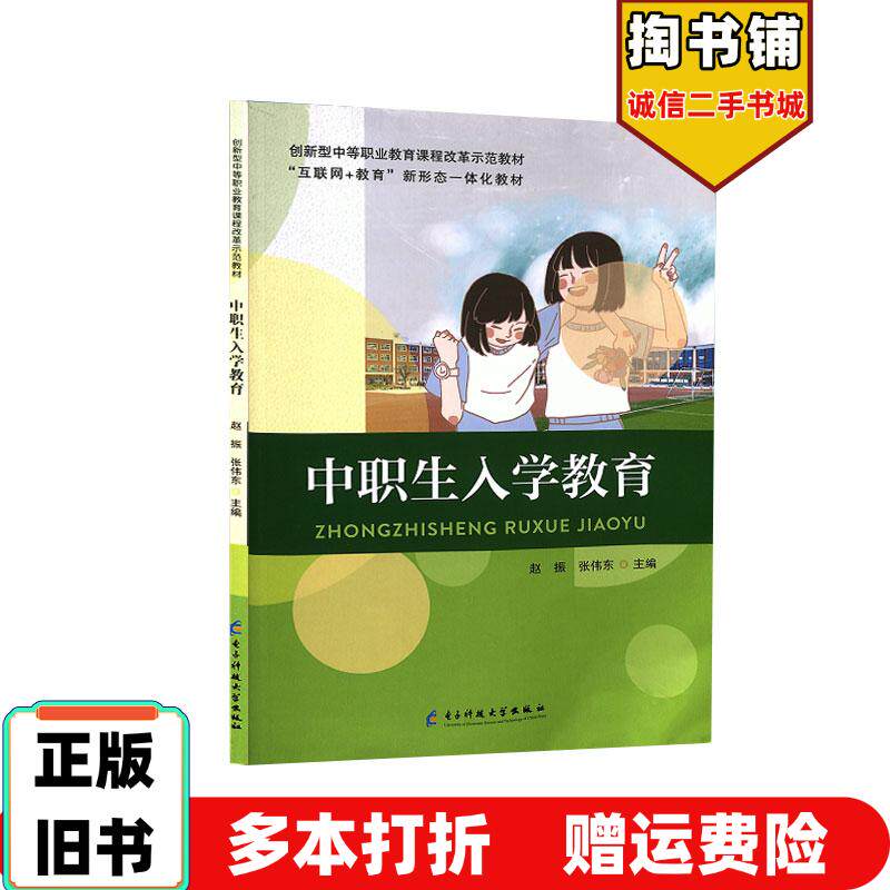 正版旧书中职生入学教育肖长和姜涛赵俊峰中国人民大学出版社9787564791308
