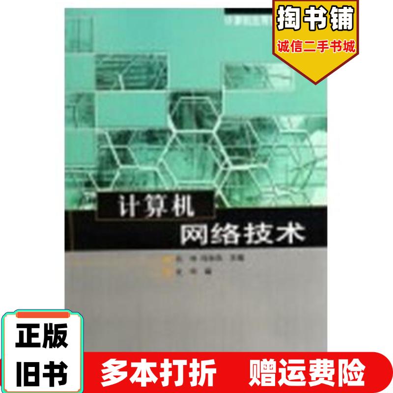 正版旧书计算机网络技术沈辉编高林周海燕主编人民邮电出版社9787115145062