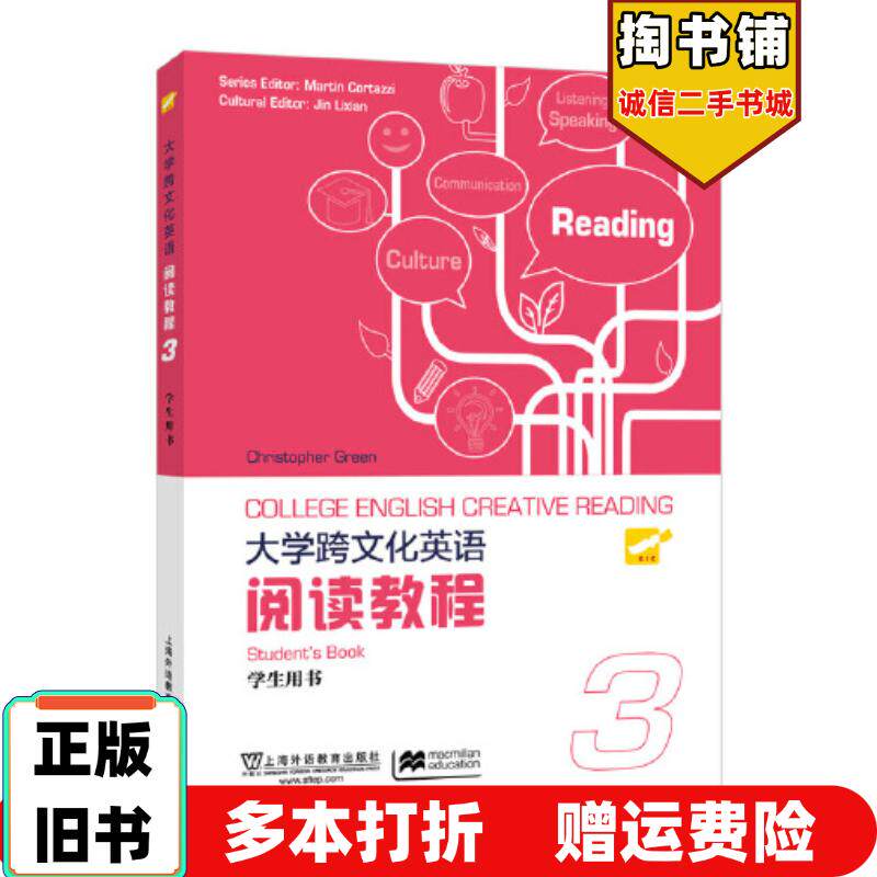正版旧书大学跨文化英语阅读教程第3册学生用书麦金MaginnS上海外语教育出版社9787544675185