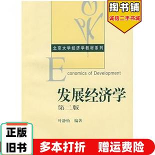 正版旧书发展经济学第二2版叶静怡编著北京大学出版社9787301061305