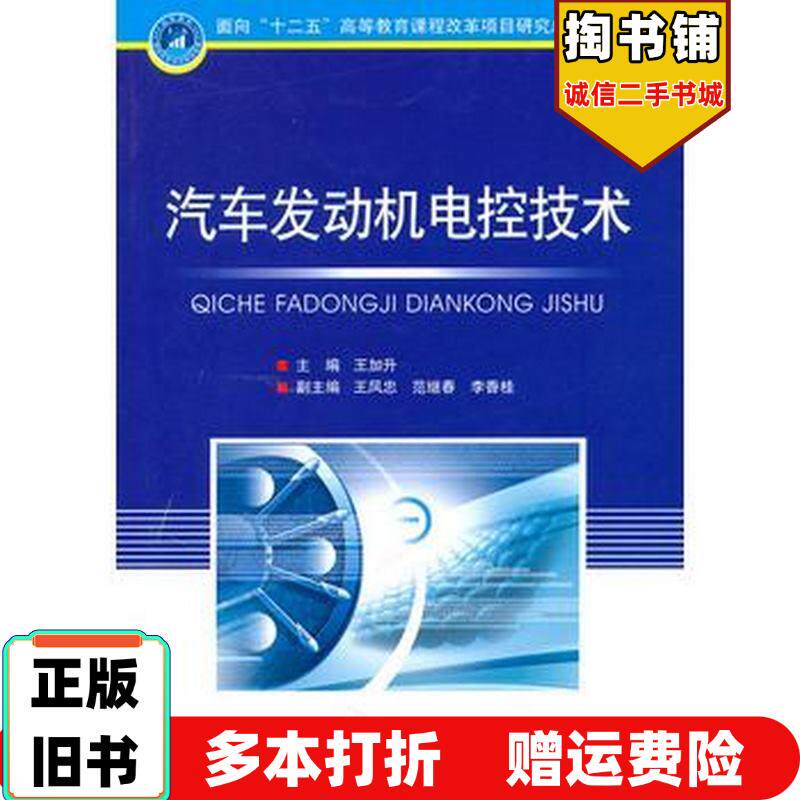 正版旧书汽车发动机电控技术王加升主编北京理工大学出版社9787564034573